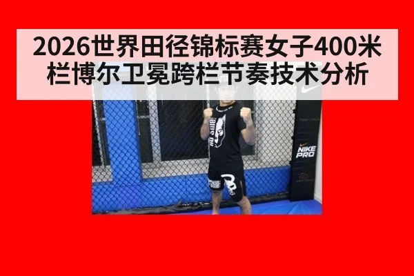 2026世界田径锦标赛女子400米栏博尔卫冕跨栏节奏技术分析