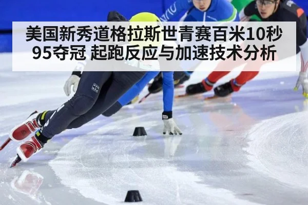 美国新秀道格拉斯世青赛百米10秒95夺冠 起跑反应与加速技术分析