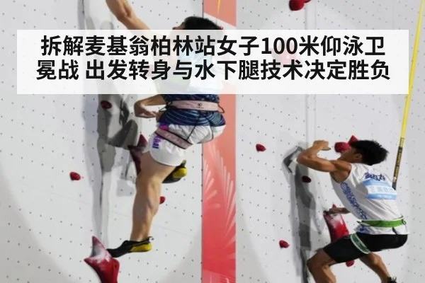 拆解麦基翁柏林站女子100米仰泳卫冕战 出发转身与水下腿技术决定胜负
