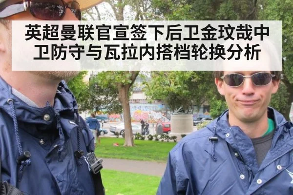 英超曼联官宣签下后卫金玟哉中卫防守与瓦拉内搭档轮换分析
