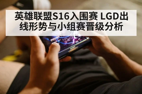 英雄联盟S16入围赛 LGD出线形势与小组赛晋级分析