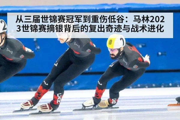 从三届世锦赛冠军到重伤低谷：马林2023世锦赛摘银背后的复出奇迹与战术进化